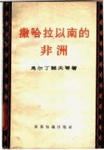 撒哈拉以南的非洲  战后刚果、尼日利亚、法属西非洲、法属赤道非洲的工业和塞拉勒窝内概况