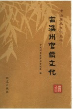 唐山廉政文化丛书  5  古滦州官箴文化