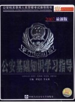 公安基础知识学习指导  2007最新版