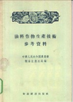 油料作物生产技术参考资料