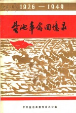 盐池革命回忆录  1926-1949