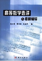 高等数学选讲与考研辅导