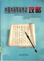 中国书画等级考试攻略  书法  初级  1-3级