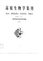 高原生物学集刊  第2集