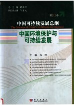 中国可持续发展总纲  第10卷：中国环境保护与可持续发展