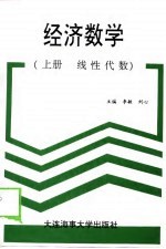 经济数学  上  线性代数