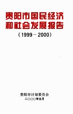 贵阳市国民经济和社会发展报告  1999-2000