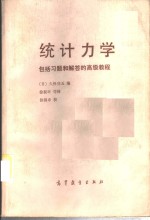 统计力学  包括习题和解答的高级教程