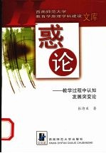 惑论：教学过程中认知发展突变论