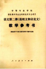 中等专业学校招收高中毕业生的财经类专业通用  语文第2册（说明和议论文）教学参考书