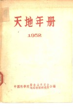 天地年册  1952  中国人民政治协商会议共同纲领