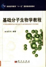 基础分子生物学教程