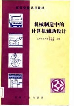 高等学校试用教材  机械制造中的计算机辅助设计