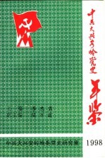 中共大兴安岭党史年鉴  1998