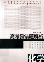 高考易错题解析  化学  修订版