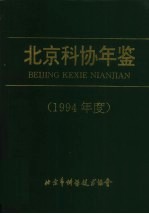 北京科协年鉴  1994年度