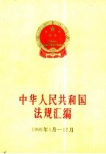 中华人民共和国法规汇编  1995年1-12月