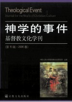 基督教文化学刊  第15辑·2006春  神学的事件