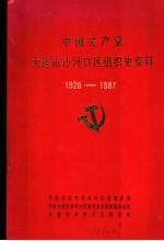 中国共产党大连市沙河口区组织史资料  1926-1987