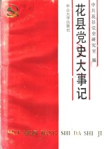 中共花县党史大事记  1921-1949