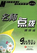 名师点拨  数学  九年级  下  新课标  浙教版