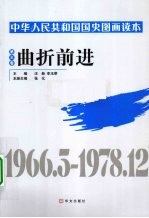 中华人民共和国国史图画读本  第3卷  曲折前进  1966.5-1978.12