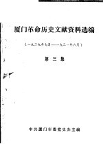 厦门革命历史文献资料选编  1929年7月-1931年6月  第3集