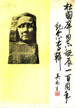 杜国庠同志诞辰一百周年纪念专辑  1889年4月-1989年4月