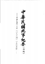 中华民国史事纪要  初稿  中华民国十三年（1924）一至六月份