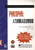 PHR/SPHR：人力资源认证全息教程