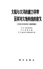 大陆与大洋的重力异常及其对大地构造的意义  苏联以外各国重力测量概论