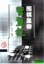 围棋皇帝曹薰铉