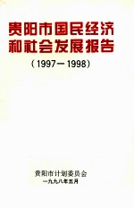 贵阳市国民经济和社会发展报告  1997-1998