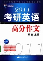 2011考研英语高分作文  最新版