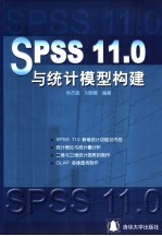 SPSS 11.0与统计模型构建