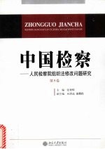 中国检察  第9卷  人民检察院组织法修改问题研究