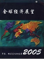 2005年全球经济展望  贸易、地区主义和发展