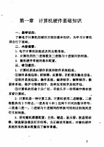 计算机专业必修课自学辅导书  《微机基础及应用》自学辅导提示