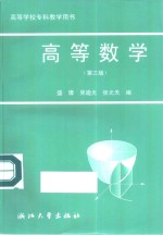 高等数学  第3版