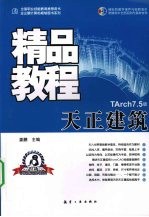 天正建筑精品教程  TArch 7.5版