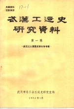 武汉工运史研究资料  第1辑  武汉工人爱国反帝斗争专辑