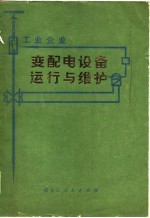 工业企业变配电设备运行与维护