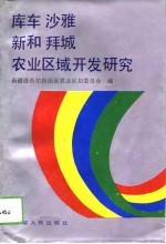 库车  沙雅  新和  拜城农业区域开发研究