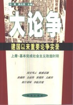 大论争：建国以来重要论争实录  上