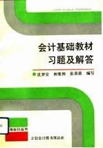 会计基础教材习题及解答