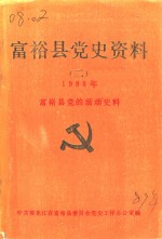 富裕县党史资料  2  1988年  富裕县党的活动史料