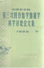 中国科学院第三次图书馆学情报学科学讨论会文集  1982  下