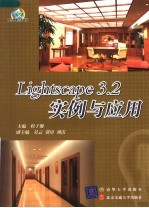 Lightscape 3.2实例与应用