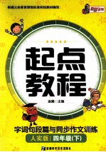 起点教程字词句段篇与同步作文训练  四年级  下  人实版