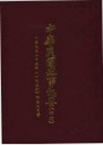 中华民国史事纪要  初稿  中华民国二十五年（1936）四至六月